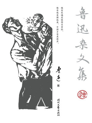 cover image of 鲁迅杂文集